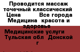 Проводится массаж точечный классический › Цена ­ 250 - Все города Медицина, красота и здоровье » Медицинские услуги   . Тульская обл.,Донской г.